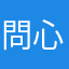 問心無愧