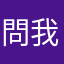 問我要不要去