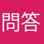 問答無用コーデ