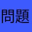 問題で