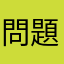 問題一大堆！！！！！！！！