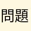 問題不小