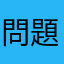 問題不改就給1星