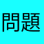 問題何在？