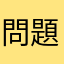 問題児共和国
