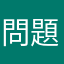 問題反映人員