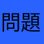 問題啊啊啊啊