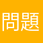 問題快解決