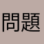 問題怎麼特別多