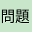 問題提起くん