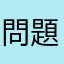 問題点があります