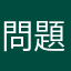 問題無し　最高よ