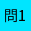 問12
