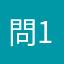 問15