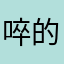 啐的一声