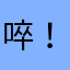 啐！垃圾软件