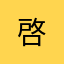 啓