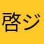 啓ジョシュア伊藤