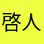 啓人1007