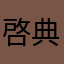 啓典の民