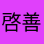 啓善