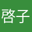 啓子ばあ