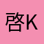 啓-kei-