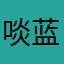 啖蓝蓝