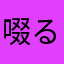 啜る