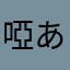 啞ああ