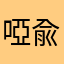 啞兪檬蠡