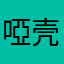 啞壳