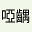 啞齵