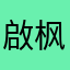 啟枫