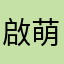 啟萌學院