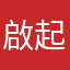 啟起豈