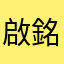 啟銘