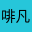 啡凡达