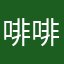 啡啡啡