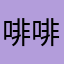啡啡好可愛