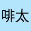 啡太