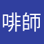啡師