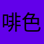 啡色