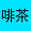 啡茶奶