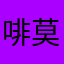 啡莫属
