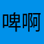啤啊