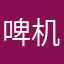 啤机绿豆沙