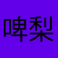啤梨布噜