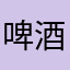 啤酒小龙虾、段友是一家