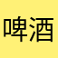 啤酒怕米欧尼